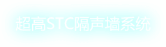 超高STC隔聲墻系統(tǒng)