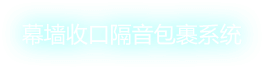 幕墻收口隔音包裹系統(tǒng)