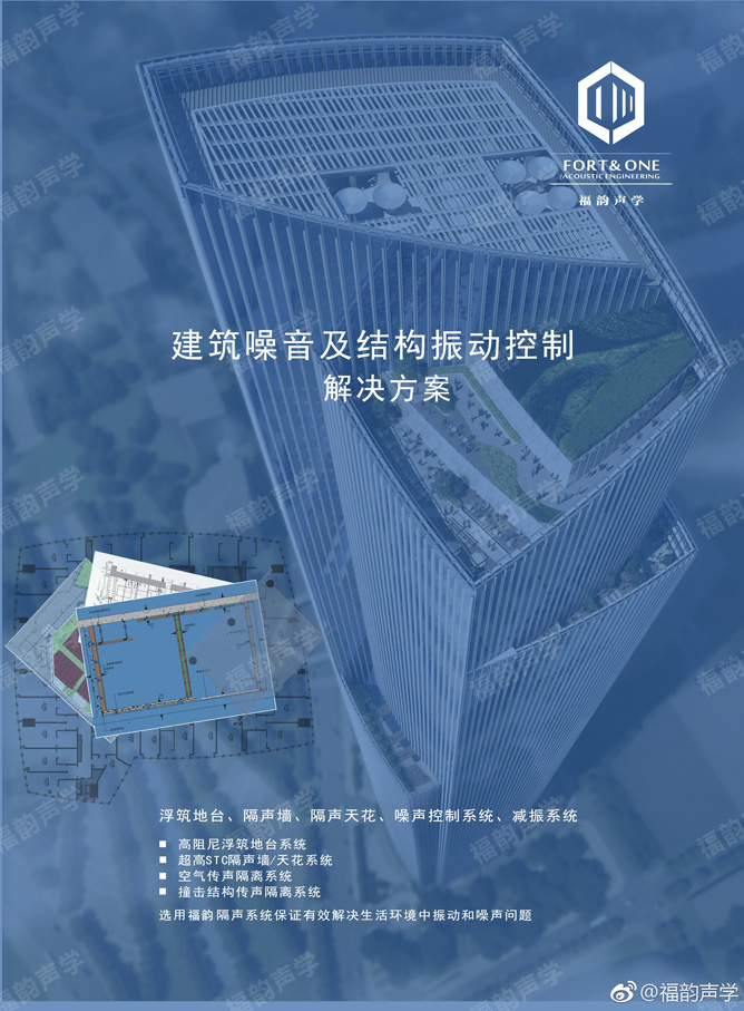 福韻聲學(xué)建筑隔聲解決方案，隔音降噪設(shè)計(jì)提升建筑競(jìng)爭(zhēng)力